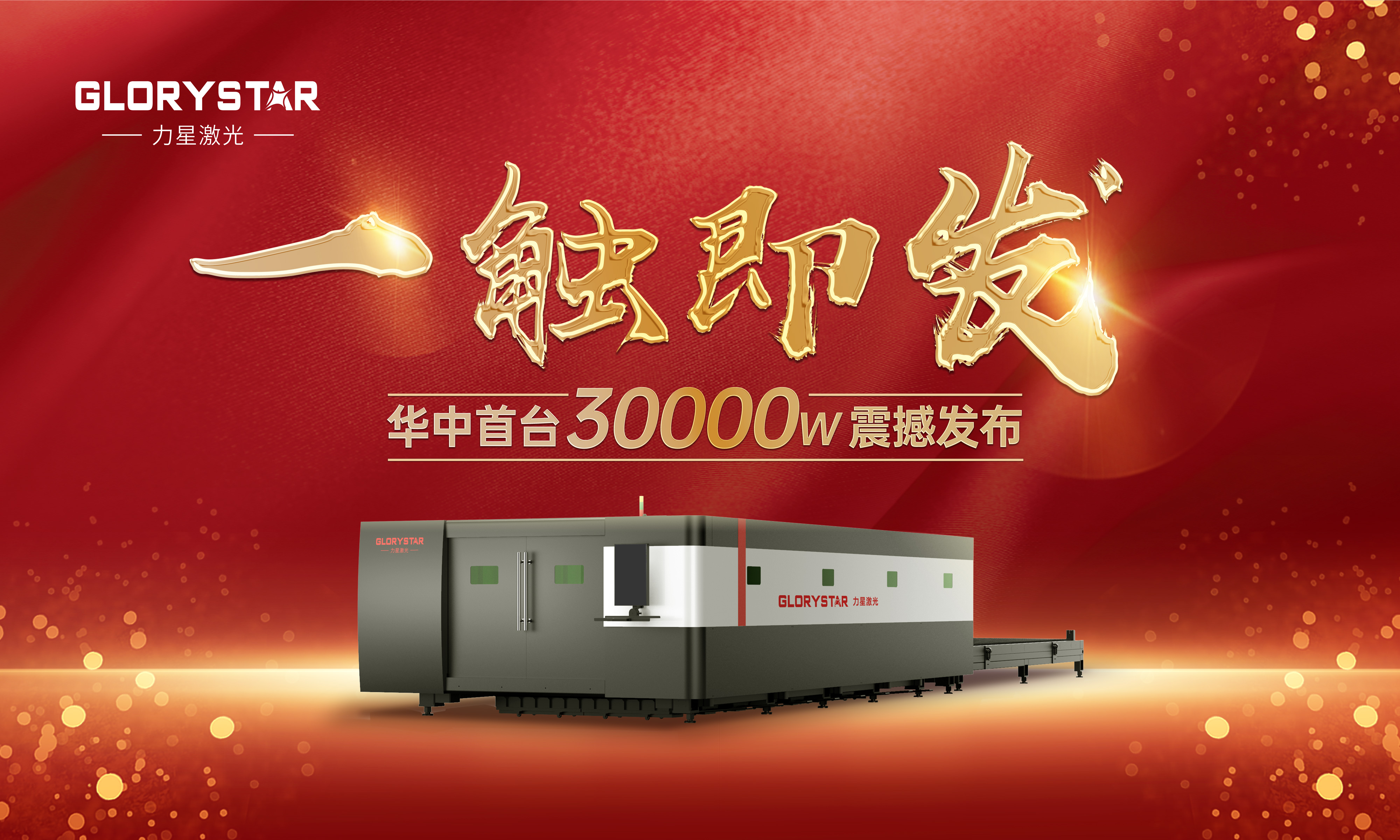 力星激光華中首臺30000瓦激光切割機(jī)震撼發(fā)布，推動區(qū)域產(chǎn)業(yè)鏈發(fā)展升級