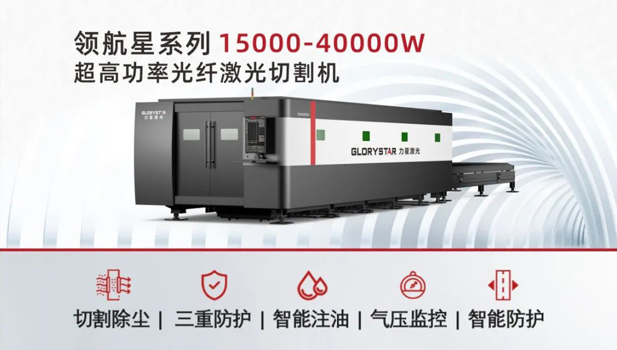 從3000瓦到30000瓦，力星激光憑啥讓復(fù)購(gòu)成為一種習(xí)慣？