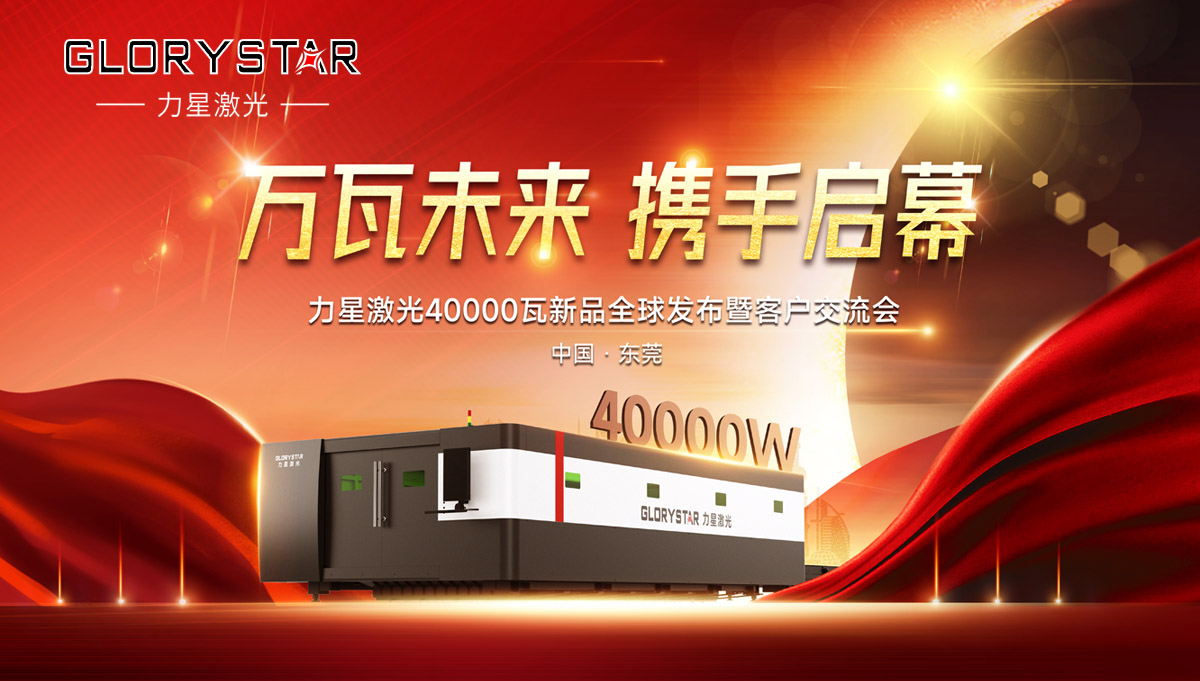 奮進(jìn)新征程！力星激光40000瓦新品全球震撼發(fā)布！