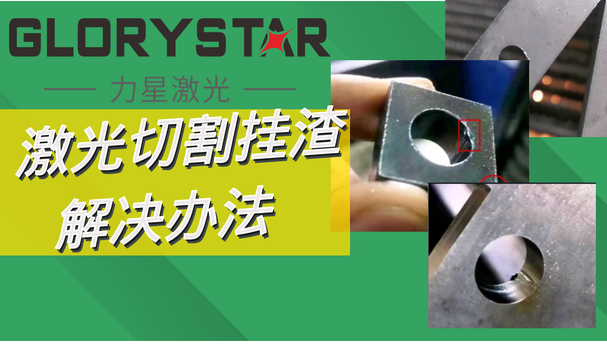 激光切割掛渣解決辦法,激光切割廠家兩招教你搞定！