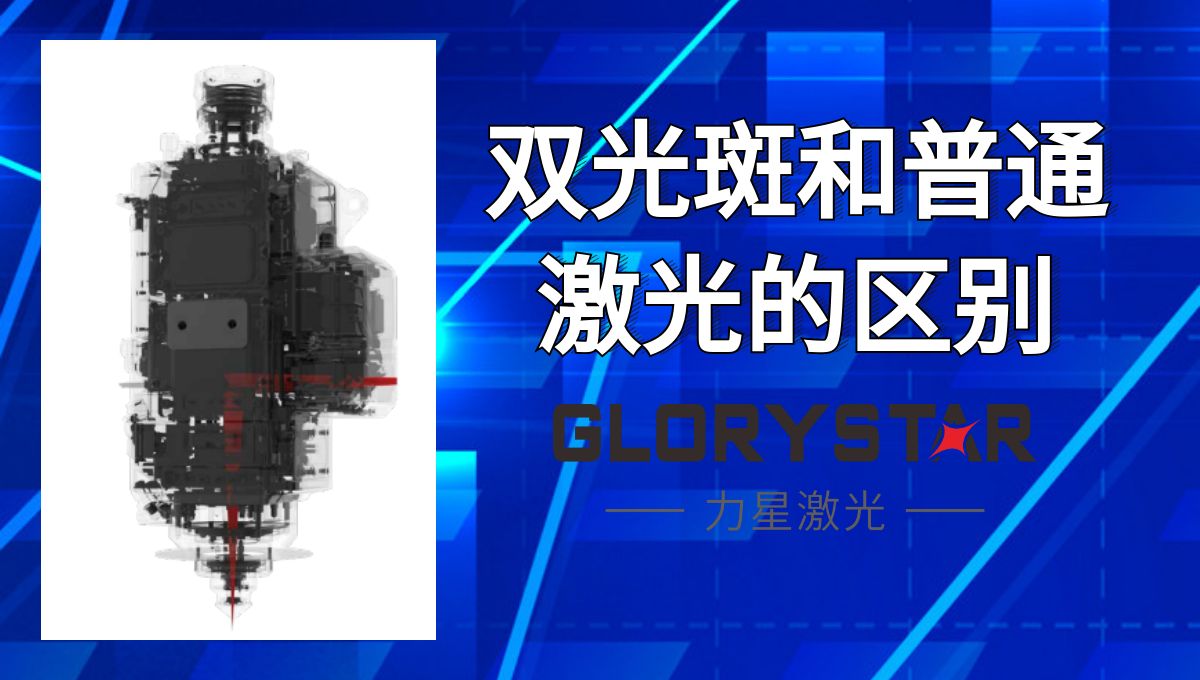 馬上看懂！激光切割雙光斑和普通激光的區(qū)別