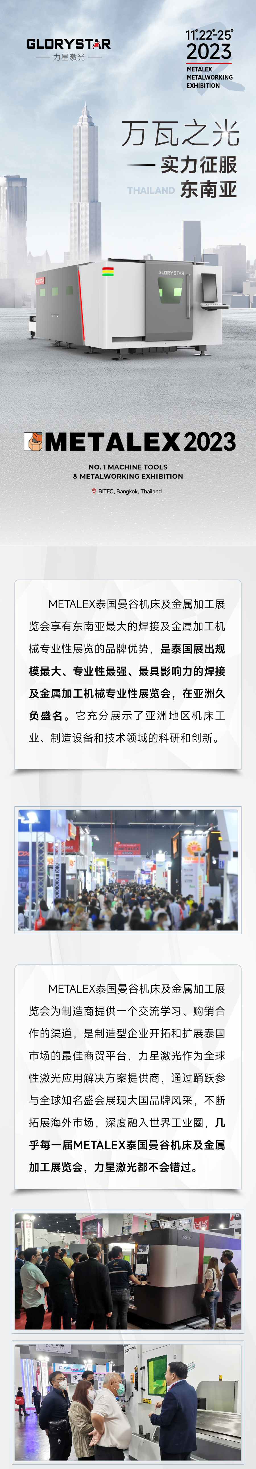 2023再出征！力星激光攜萬瓦設備亮相METALEX泰國曼谷機床及金屬加工展！