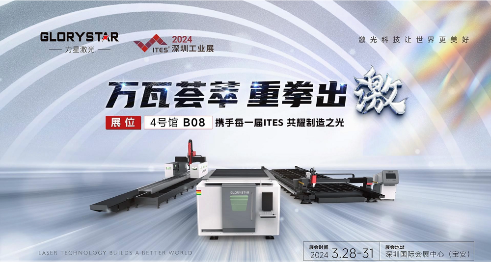萬瓦激光切割機齊聚，力星激光2024ITES深圳工業(yè)展等你來撩！