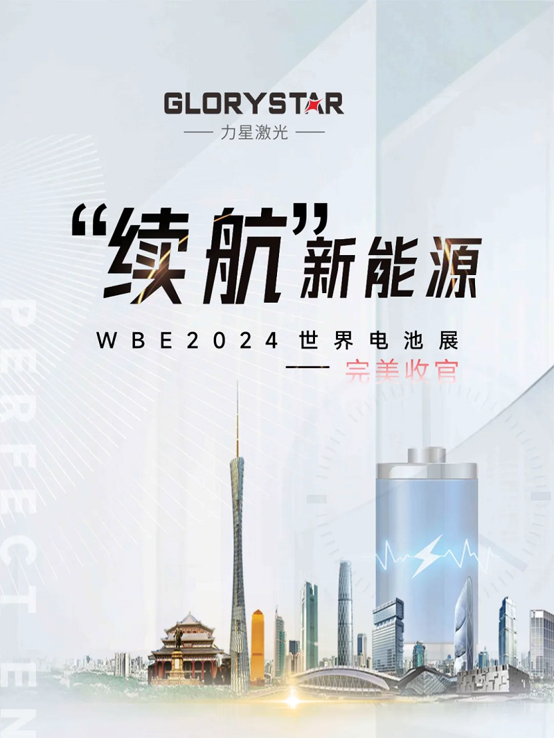 收官不散場 續(xù)航新能源！力星激光WBE2024世界電池展精彩回放！