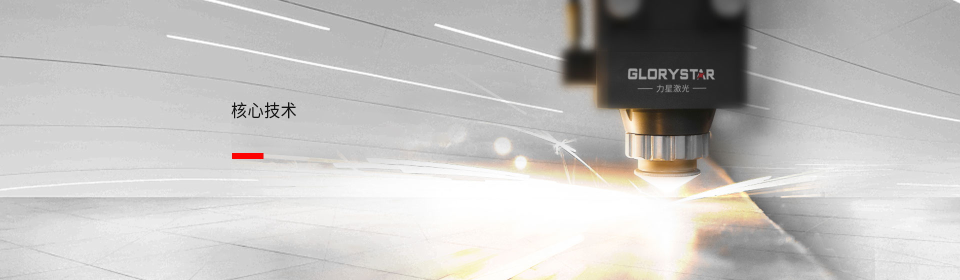 核心技術 核心技術