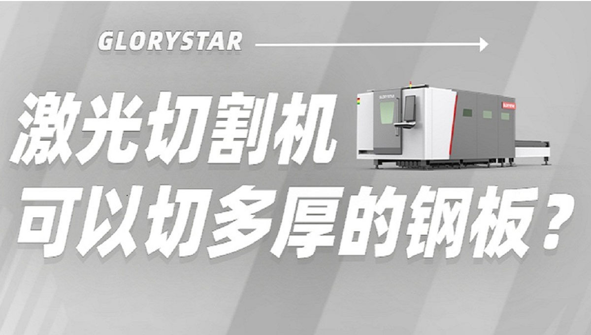 激光切割機(jī)能切多厚鋼板？
