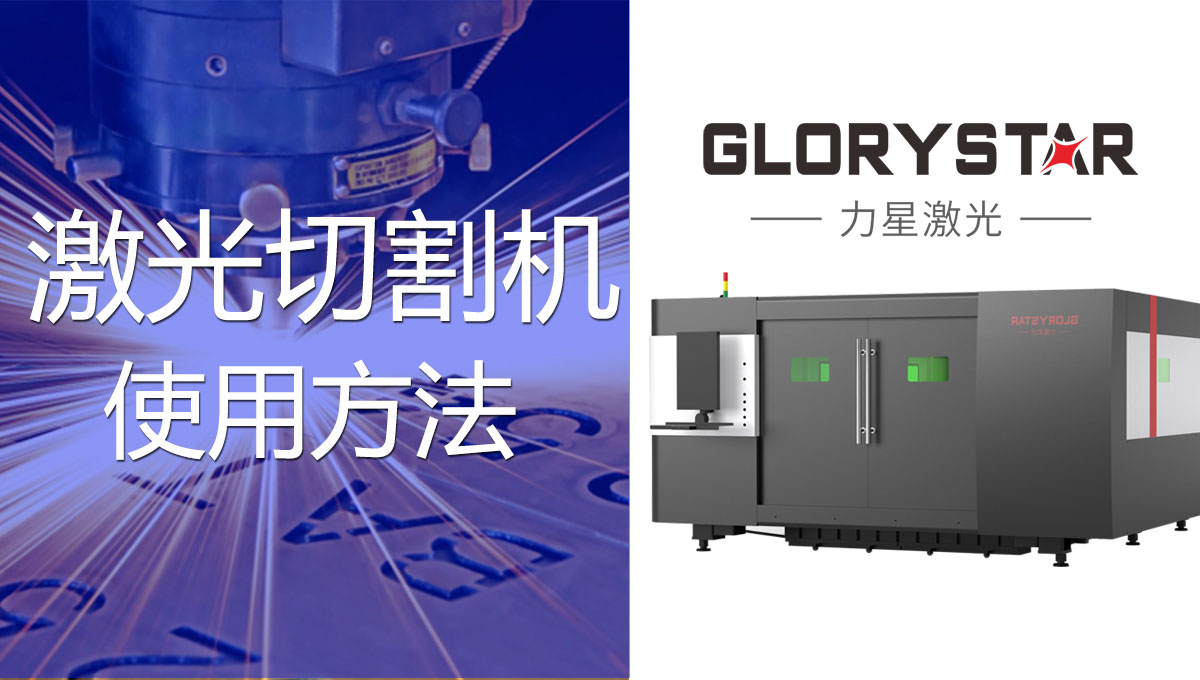 一看就會(huì)的激光切割機(jī)的操作方法！