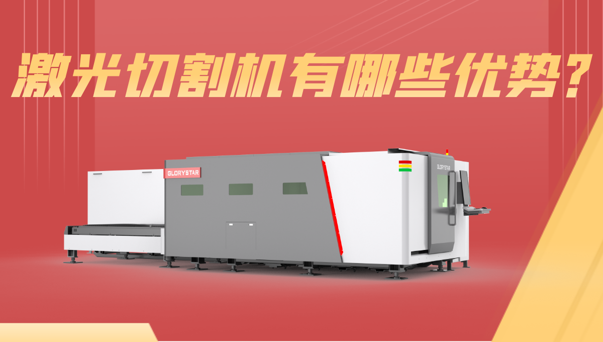 激光切割機優(yōu)勢有哪些？