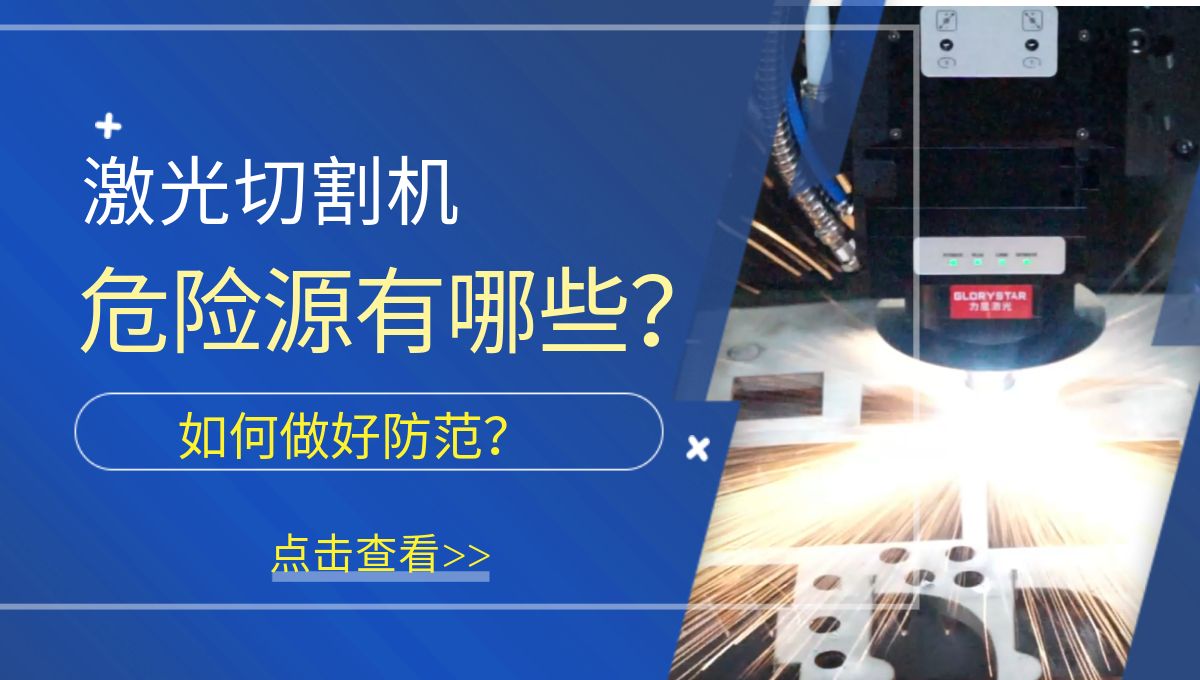 激光切割機危險源有哪些？需要做好哪些防范措施？