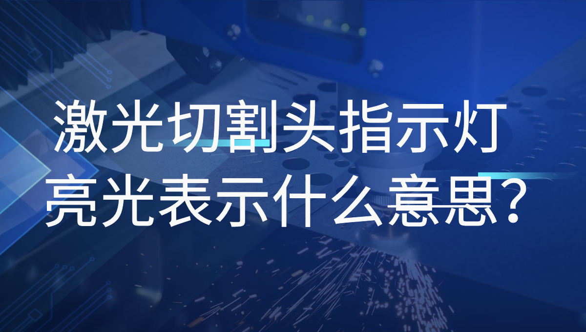 激光切割機的普雷激光頭四個指示燈分別指的是什么？