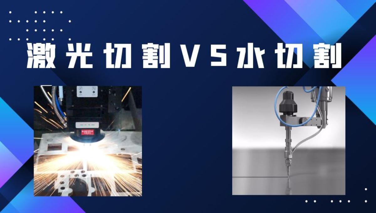 激光切割和水刀切割：對(duì)比和區(qū)別