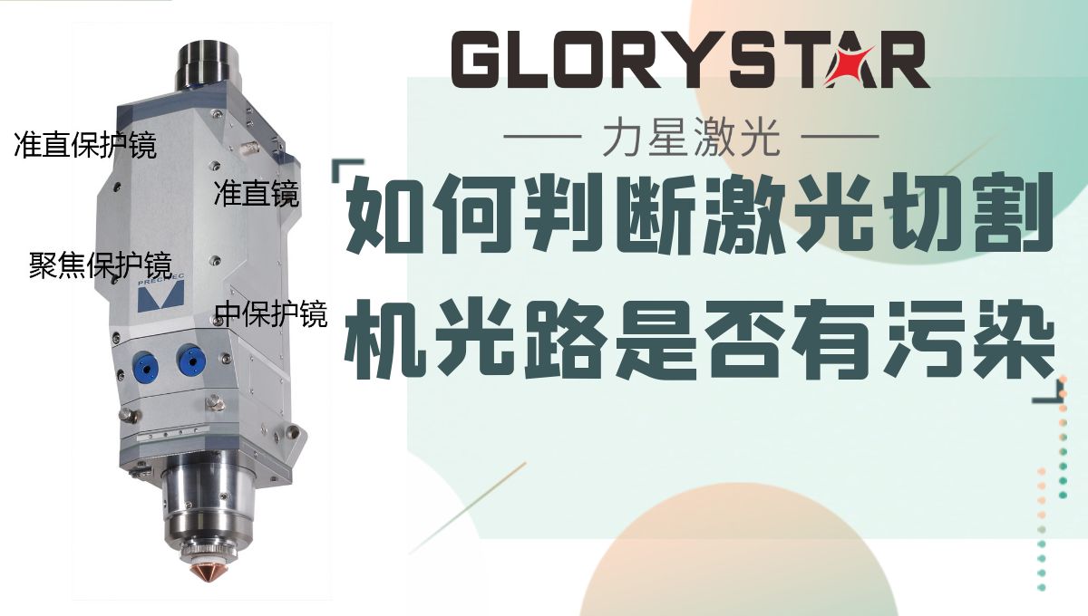 如何判斷你的激光切割機(jī)光路是否有污染？