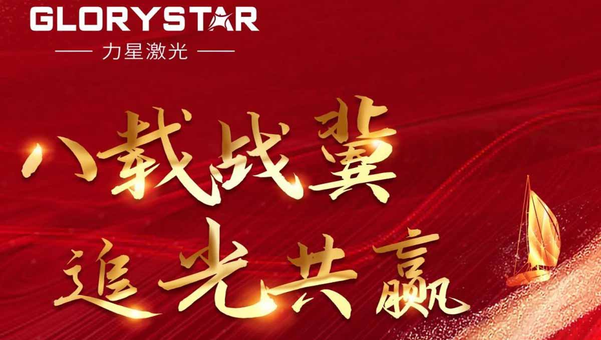 八載戰(zhàn)冀 追光共贏！力星激光2023智能解決方案交流會(huì)暨客戶答謝會(huì)（河北站）圓滿舉辦！