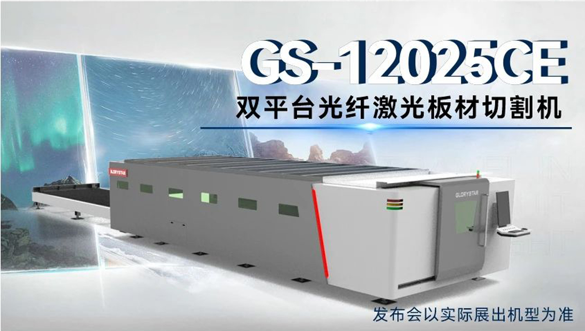 全球首臺 | 力星激光80000瓦12米雙工作臺激光切割機(jī)12月重磅發(fā)布！