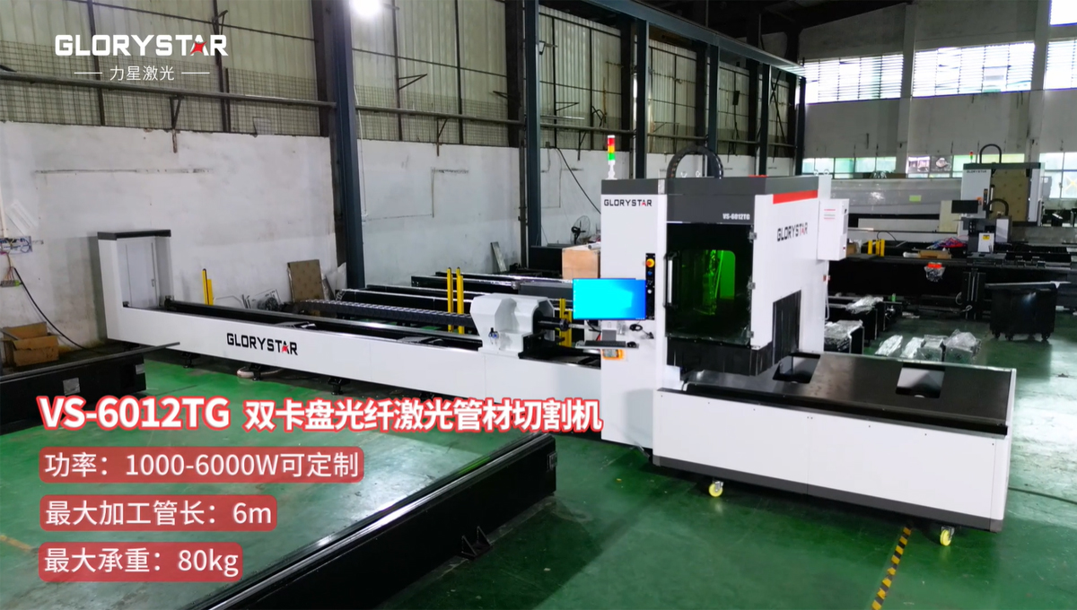 有精度！有速度！VS6012TG雙卡盤光纖激光管材切割機(jī)