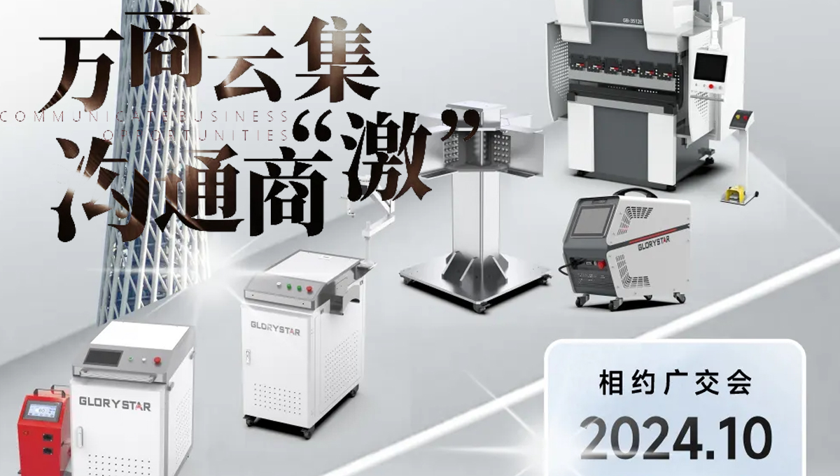 溝通商“激” ！第136屆秋季廣交會(huì)，力星激光約定您！