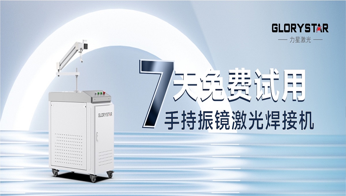 0元試機(jī)！手持激光振鏡焊接機(jī)招募體驗(yàn)官！