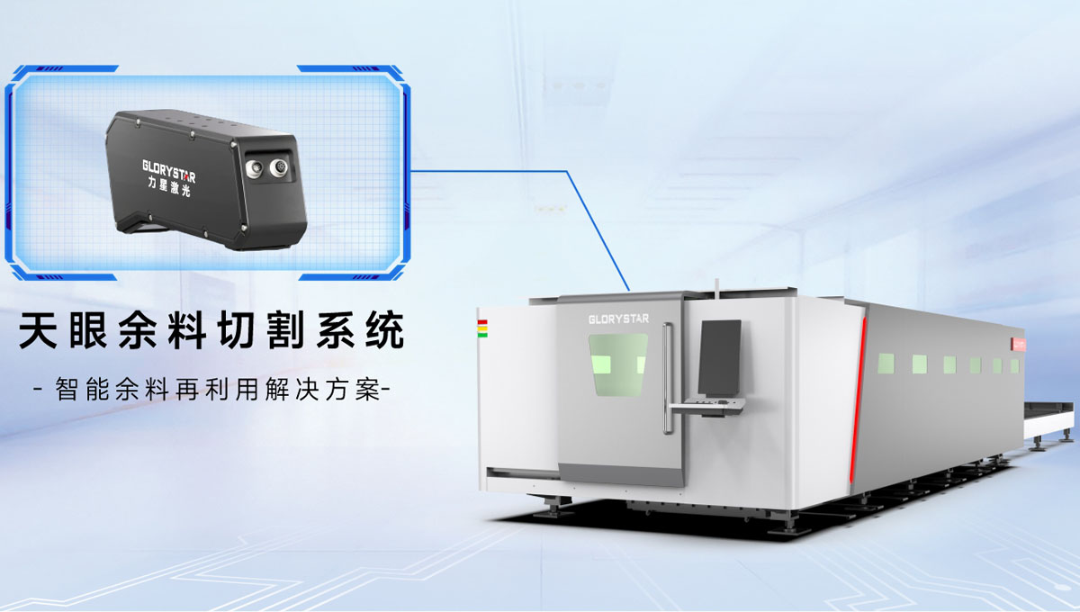 科技交融 新質(zhì)領(lǐng)航！當(dāng)激光切割機(jī)天眼余料系統(tǒng)能幫您節(jié)省多少成本？